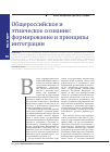 Научная статья на тему 'ОБЩЕРОССИЙСКОЕ И ЭТНИЧЕСКОЕ СОЗНАНИЕ: ФОРМИРОВАНИЕ И ПРИНЦИПЫ ИНТЕГРАЦИИ'