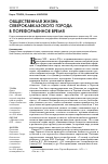 Научная статья на тему 'Общественная жизнь СевероКавказского города в пореформенное время'