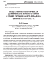 Научная статья на тему 'ОБЩЕСТВЕННО-ПОЛИТИЧЕСКАЯ ДЕЯТЕЛЬНОСТЬ ЗЕМСКОГО СОЮЗА И СОЮЗА ГОРОДОВ НА ЮГО-ЗАПАДНОМ ФРОНТЕ В 1914–1917 гг.'