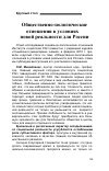 Научная статья на тему 'Общественно-политические отношения в условиях новой реальности для России'
