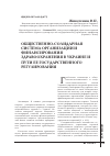 Научная статья на тему 'Общественно-солидарная система организации и финансирования здравоохранения в Украине и пути ее государственного регулирования'