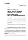 Научная статья на тему 'Общественное развитие: междисциплинарные взаимодействия пространственных проекций'