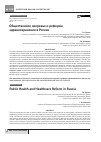 Научная статья на тему 'Общественное здоровье и реформа здравоохранения в России'