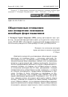 Научная статья на тему 'Общественные отношения как конкретное основание всеобщих форм мышления'