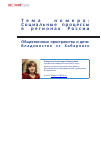 Научная статья на тему 'Общественные пространства и дети: Владивосток vs Хабаровск'