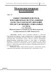 Научная статья на тему 'Общественный контроль и независимая система оценки качества работы организаций, предоставляющих социальные услуги'