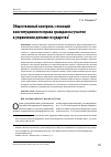 Научная статья на тему 'Общественный контроль с позиций конституционного права граждан на участие в управлении делами государства'