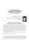 Научная статья на тему 'Общество постмодерна в парадигме «Нового Средневековья»: концептуализация'