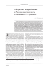 Научная статья на тему 'Общество потребления в России:системность и тотальность кризиса'