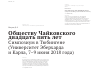 Научная статья на тему 'Обществу Чайковского двадцать пять лет. Симпозиум в Тюбингене (университет Эберхарда и Карла, 7-9 июня 2018 года)'