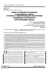 Научная статья на тему 'ОБЩИЕ ПОЛОЖЕНИЯ ОРГАНИЗАЦИИ НА ДОСУДЕБНОЙ СТАДИИ УГОЛОВНОГО СУДОПРОИЗВОДСТВА ОБЕСПЕЧЕНИЯ ВОЗМЕЩЕНИЯ ПРИЧИНЕННОГО ПРЕСТУПЛЕНИЯМИ УЩЕРБА'