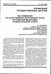 Научная статья на тему 'Обслуживание государственного внутреннего долга Российской Федерации: содержательный аспект'