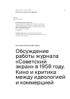 Научная статья на тему 'Обсуждение работы журнала «Советский экран» в 1958 году. Кино и критика между идеологией и коммерцией'