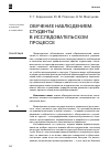 Научная статья на тему 'Обучение наблюдением: cтуденты в исследовательском процессе'