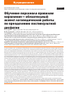 Научная статья на тему 'ОБУЧЕНИЕ ПЕРСОНАЛА ПРАВИЛАМ КОРМЛЕНИЯ - ОБЯЗАТЕЛЬНЫЙ АСПЕКТ ЛОГОПЕДИЧЕСКОЙ РАБОТЫ ПО ПРЕОДОЛЕНИЮ ПОСТИНСУЛЬТНОЙ ДИСФАГИИ'