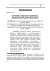 Научная статья на тему 'Обучение студентов говорению - профессиональная подготовка?'