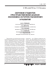 Научная статья на тему 'Обучение студентов пространственному анализу экономики: история становления и развития'