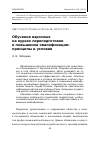 Научная статья на тему 'Обучение взрослых на курсах переподготовки и повышения квалификации: принципы и условия'