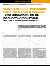 Научная статья на тему 'Обязательная утилизация попутного газа в России: тема знакомая, но не полностью понятная Что, как и зачем утилизировать?'