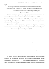 Научная статья на тему 'Обзор документальных источников по истории украинской автокефальной Православной Церкви (1921-1930) украинской Православной Церкви (1930-1939)'