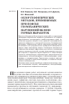 Научная статья на тему 'Обзор геофизических методов, применимых при поиске геомеханических нарушений вблизи горных выработок'