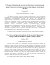 Научная статья на тему 'Обзор и обобщенный анализ необходимости повышения энергетического анализа моделей пассивных солнечных систем'