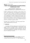 Научная статья на тему 'Обзор информационных систем анализа социальных сетей'