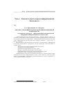 Научная статья на тему 'Обзор исследований и разработок по информационной безопасности по материалам докладов хiii Международной научно-практической конференции «Информационная безопасность-2013»'