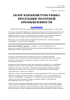 Научная статья на тему 'Обзор конъюнктуры рынка продукции молочной промышленности'