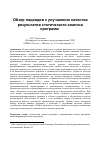 Научная статья на тему 'Обзор подходов к улучшению качества результатов статического анализа программ'