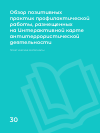 Научная статья на тему 'ОБЗОР ПОЗИТИВНЫХ ПРАКТИК ПРОФИЛАКТИЧЕСКОЙ РАБОТЫ, РАЗМЕЩЕННЫХ НА ИНТЕРАКТИВНОЙ КАРТЕ АНТИТЕРРОРИСТИЧЕСКОЙ ДЕЯТЕЛЬНОСТИ'