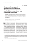 Научная статья на тему 'Обзор работы Международной научно-практической конференции «Международно-правовые ориентиры содействия занятости, достойному труду и социальному обеспечению»'