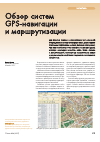 Научная статья на тему 'Обзор систем GPS-навигации и маршрутизации'