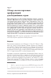 Научная статья на тему 'Обзор систем торговых преференций для беднейших стран'