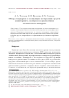 Научная статья на тему 'Обзор стандартов и концепция построения средств мониторинга, контроля и диагностики космического аппарата'