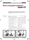 Научная статья на тему 'Обзор светодиодных драйверов фирмы SiTI'