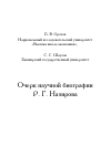 Научная статья на тему 'Очерк научной биографии Р. Г. Назирова'