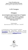 Научная статья на тему 'Очерки по истории христианства в Сирии: лекции, читанные в Лондоне, в церкви св. Маргариты в 1904 году профессором Кембриджского университета Ф.К. Бёркиттом'