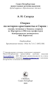 Научная статья на тему 'Очерки по истории христианства в Сирии : лекции, читанные в Лондоне, в церкви св. Маргариты в 1904 году профессором Кембриджского университета Ф.К. Бёркиттом'