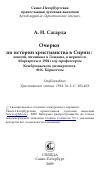 Научная статья на тему 'Очерки по истории христианства в Сирии : лекции, читанные в Лондоне, в церкви св. Маргариты в 1904 году профессором Кембриджского университета Ф.К. Бёркиттом'