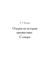 Научная статья на тему 'Очерки по истории лингвистики. Словарь'