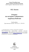 Научная статья на тему 'Очерки по истории славянского перевода Библии'