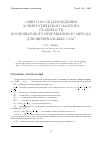 Научная статья на тему 'Один способ нахождения асимптотического фактора сходимости полношагового итерационного метода для интервальных СЛАУ'