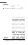 Научная статья на тему 'Один сюжет из истории формирования тибетских коллекций этнографического отдела Русского музея и Государственного Эрмитажа'