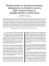 Научная статья на тему 'Одиночные и множественные инфаркты головного мозга при атеросклерозе: морфология и патогенез'