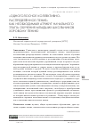 Научная статья на тему '«Одноголосное коллективно-распределённое пение» как необходимый атрибут начального этапа обучения младших школьников хоровому пению'