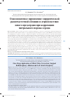 Научная статья на тему 'Одномоментное применение хирургической радиочастотной аблации и атриопластики левого предсердия при коррекциях митрального порока сердца'