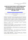 Научная статья на тему 'Одномоментные операции при хроническом панкреатите, осложненном хроническим абсцессом'