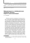 Научная статья на тему 'Официальные vs. неофициальные годонимы Москвы: модели трансонимизации'