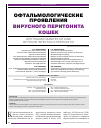 Научная статья на тему 'Офтальмологические проявления вирусного перитонита кошек'